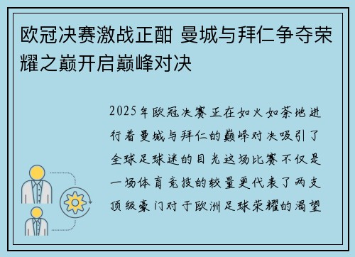 欧冠决赛激战正酣 曼城与拜仁争夺荣耀之巅开启巅峰对决