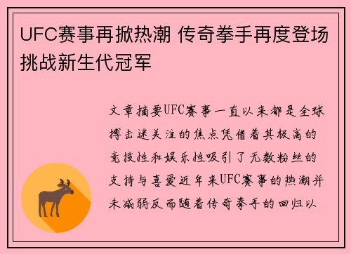 UFC赛事再掀热潮 传奇拳手再度登场挑战新生代冠军