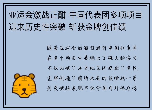 亚运会激战正酣 中国代表团多项项目迎来历史性突破 斩获金牌创佳绩