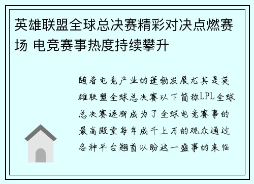 英雄联盟全球总决赛精彩对决点燃赛场 电竞赛事热度持续攀升
