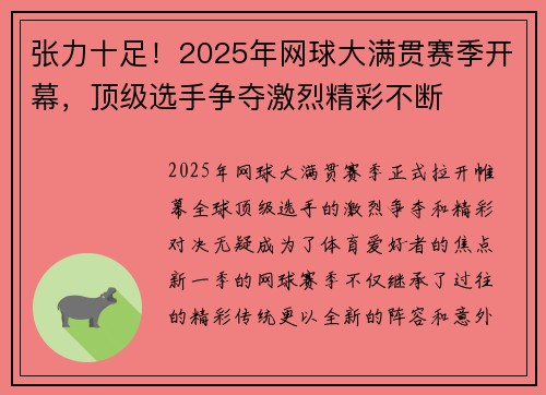 张力十足！2025年网球大满贯赛季开幕，顶级选手争夺激烈精彩不断