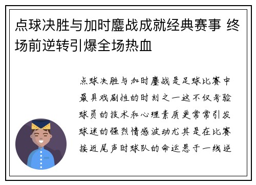点球决胜与加时鏖战成就经典赛事 终场前逆转引爆全场热血