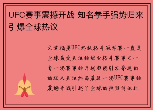 UFC赛事震撼开战 知名拳手强势归来引爆全球热议