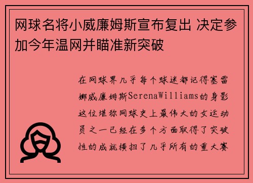 网球名将小威廉姆斯宣布复出 决定参加今年温网并瞄准新突破