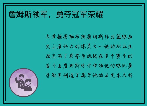 詹姆斯领军，勇夺冠军荣耀