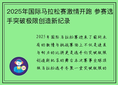 2025年国际马拉松赛激情开跑 参赛选手突破极限创造新纪录
